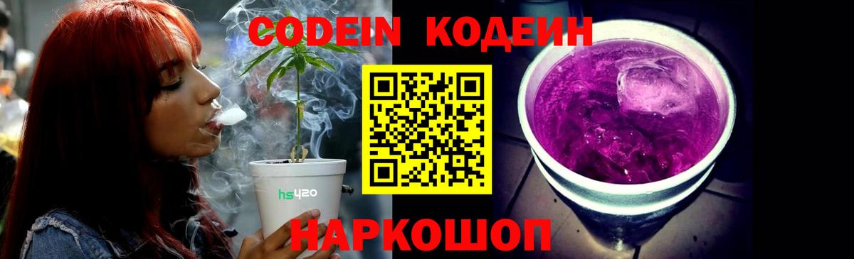 Codein Purple Drank  Кодеиновый сироп Lean Purple Drank  Менделеевск  Вход с VPN 
